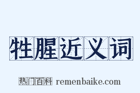 牲腥近义词是什么意思的图片